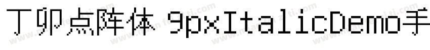 丁卯点阵体 9pxItalicDemo手机版字体转换